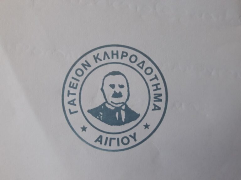 Ξεκινούν οι αιτήσεις για τα γαμήλια βοηθήματα από το Γάτειο Κληροδότημα Αιγίου