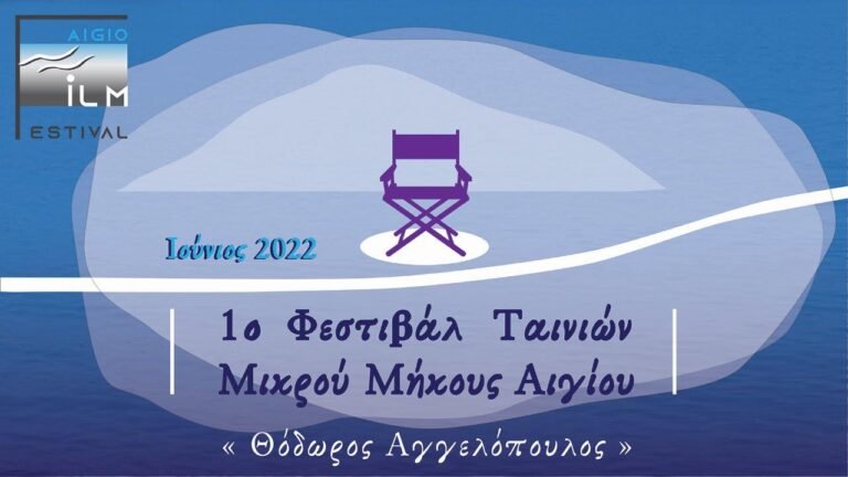 Το 1ο Διεθνές Φεστιβάλ Ταινιών Μικρού Μήκους «Θόδωρος Αγγελόπουλος» έρχεται τον Ιούνιο του 2022 στο Αίγιο!