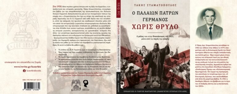 Την Κυριακή (13 Μαρτίου) η παρουσίαση του βιβλίου τού Αιγιώτη εκπαιδευτικού – ιστορικού ερευνητή Τάκη Σταματόπουλου «Ο Παλαιών Πατρών Γερμανός χωρίς θρύλο»
