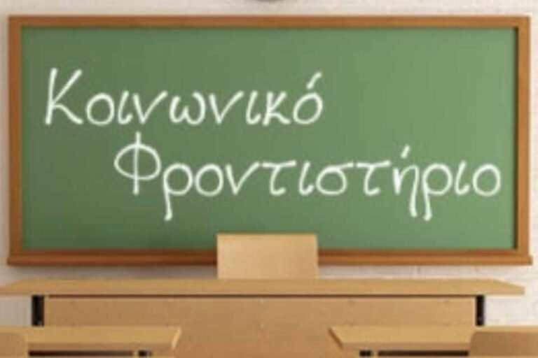 Για δεύτερη χρονιά η λειτουργία Κοινωνικού Φροντιστηρίου με τη συνεργασία της Περιφέρειας Δυτικής Ελλάδος και της Ιεράς Μητρόπολης Καλαβρύτων και Αιγιαλείας