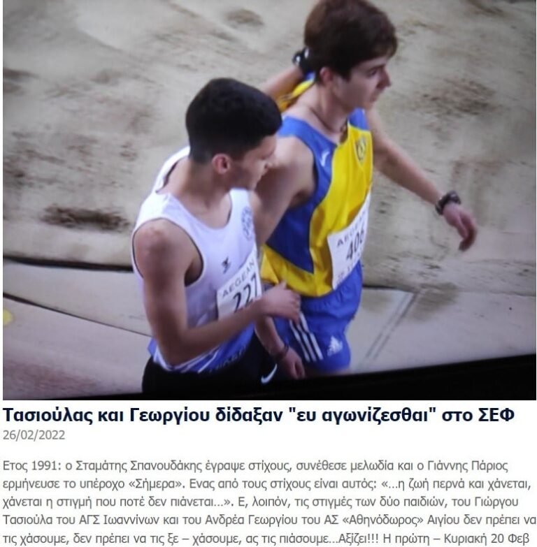 Τασιούλας (ΑΓΣ Ιωαννίνων) και Γεωργίου (Αθηνόδωρος ο Αιγιεύς) δίδαξαν «ευ αγωνίζεσθαι» στο ΣΕΦ!!!