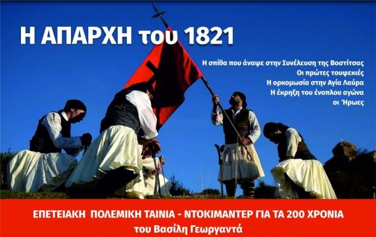 «Μπαράζ» προβολών του αιγιώτικου ντοκιμαντέρ «Η απαρχή του ‘21» σε 12 τηλεοπτικούς σταθμούς της Ελλάδας και έναν ομογενειακό σταθμό στην Αγγλία!