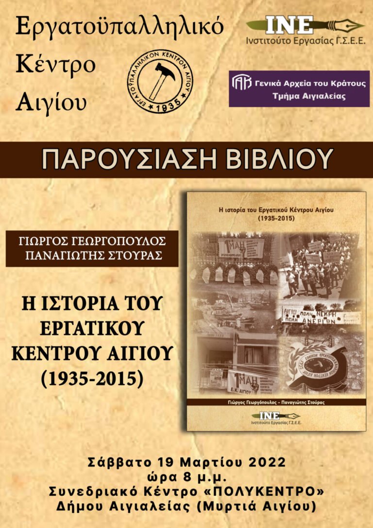 Στο συνεδριακό κέντρο «Πολύκεντρο» η παρουσίαση του βιβλίου «Η ιστορία του Εργατικού Κέντρου Αιγίου (1935-2015)»