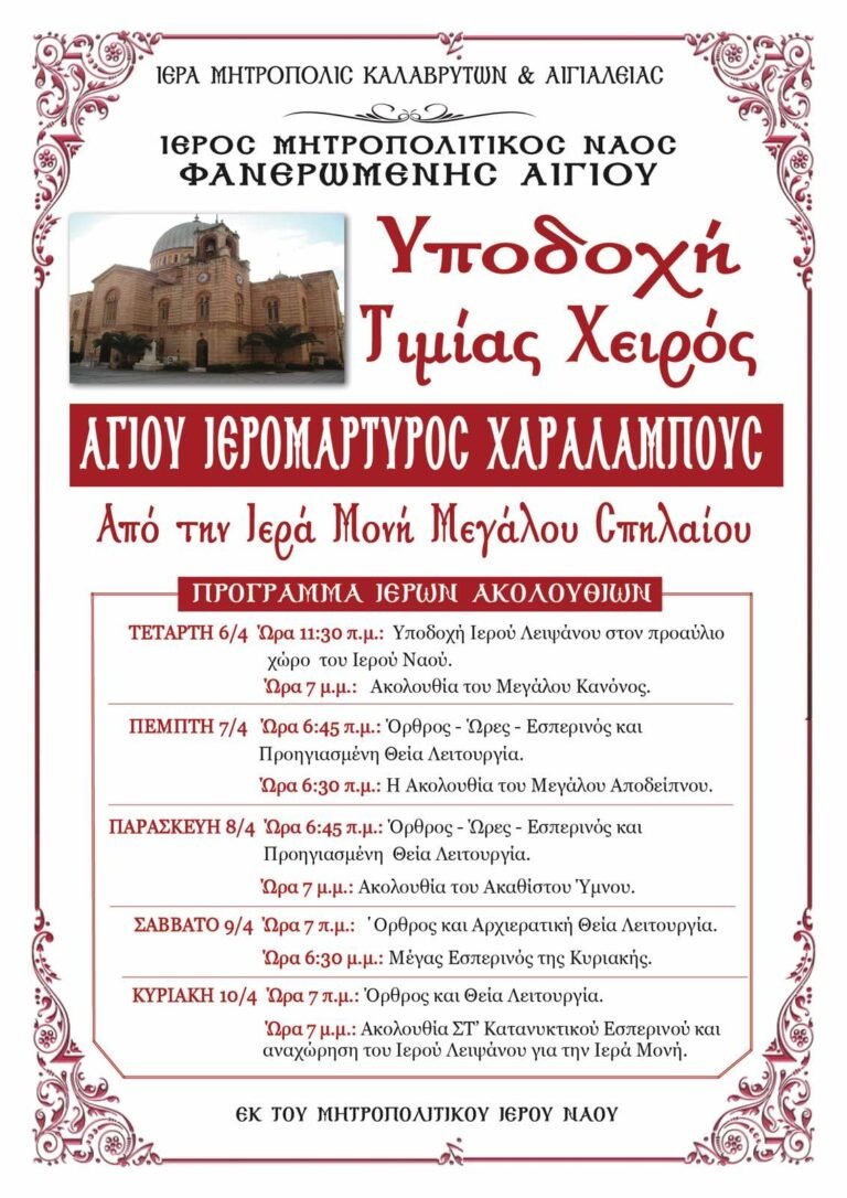 Υποδοχή τιμίας χειρός τού Αγίου Χαραλάμπους στον Ιερό Μητροπολιτικό Ναό Παναγίας Φανερωμένης Αιγίου