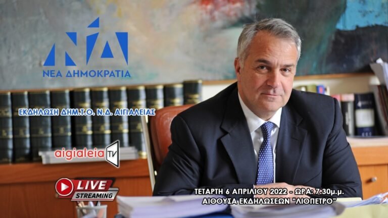 Ζωντανά (σε live streaming μετάδοση) από το AIGIALEIA TV η αυριανή εκδήλωση της ΔΗΜ.Τ.Ο. ΝΔ Αιγιάλειας με επίσημο καλεσμένο τον υπουργό Εσωτερικών Μάκη Βορίδη