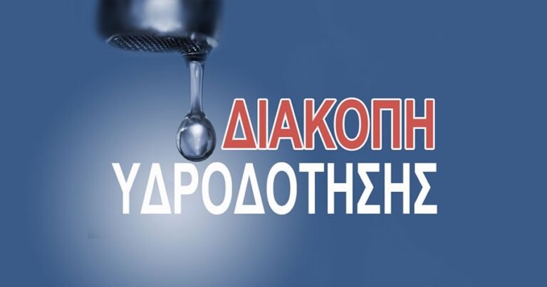 Διακοπή υδροδότησης στη Ροδοδάφνη