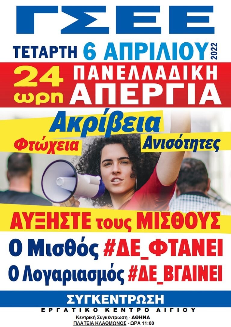 Συμμετοχή του Εργατοϋπαλληλικού Κέντρου Αιγίου στην 24ωρη γενική πανελλαδική απεργία που κήρυξε για την Τετάρτη η ΓΣΕΕ