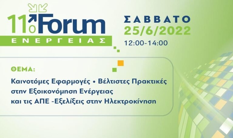 Ομιλητής στο 11ο Forum Ενέργειας ο Δημήτρης Καλογερόπουλος