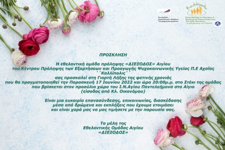 Την Παρασκευή (17/6) η γιορτή λήξης της φετινής χρονιάς από την εθελοντική ομάδα πρόληψης «Διέξοδος» Αιγίου