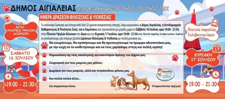 Ανοιχτές δράσεις φιλοζωίας και υιοθεσίας, σε Αίγιο και παραλία Συλιβαινιωτίκων, το Σαββατοκύριακο (16 και 17 Ιουλίου)