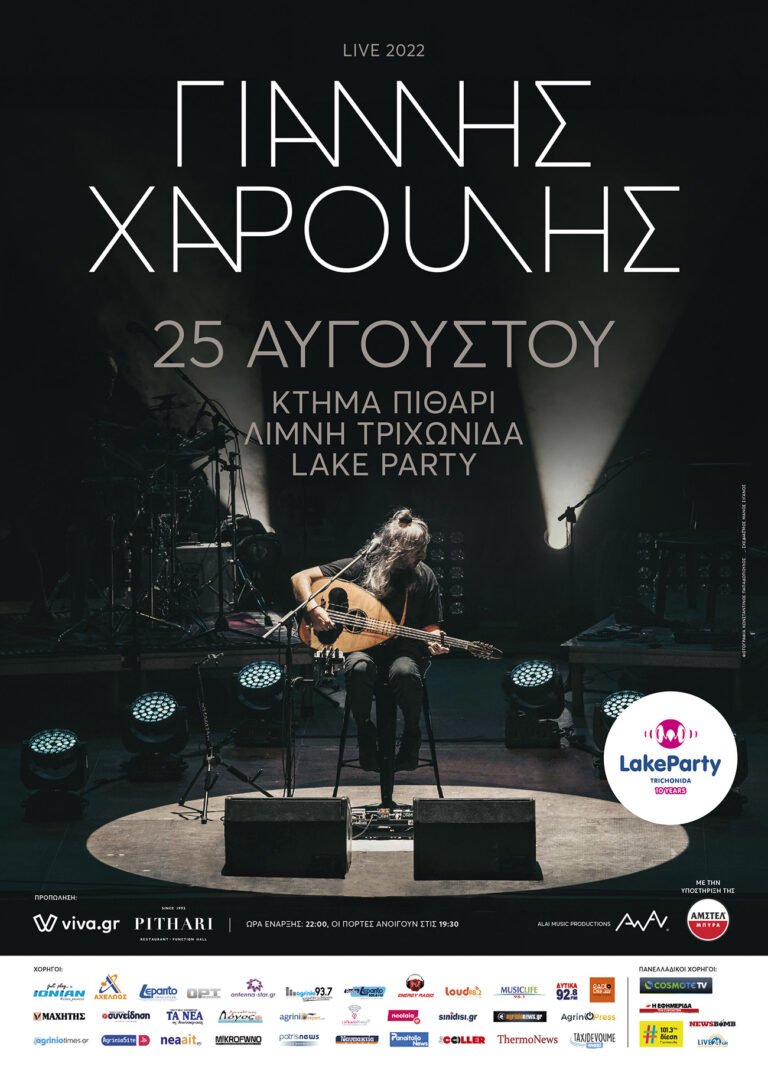 Το Lake party επιστρέφει ακόμα πιο δυνατό από ποτέ! ΣΤΗ ΛΙΜΝΗ ΤΡΙΧΩΝΙΔΑ ΤΟ ΔΙΗΜΕΡΟ 25-26 ΑΥΓΟΥΣΤΟΥ ΜΕ ΓΙΑΝΝΗ ΧΑΡΟΥΛΗ ΚΑΙ ΓΙΩΡΓΟ ΜΑΖΩΝΑΚΗ!