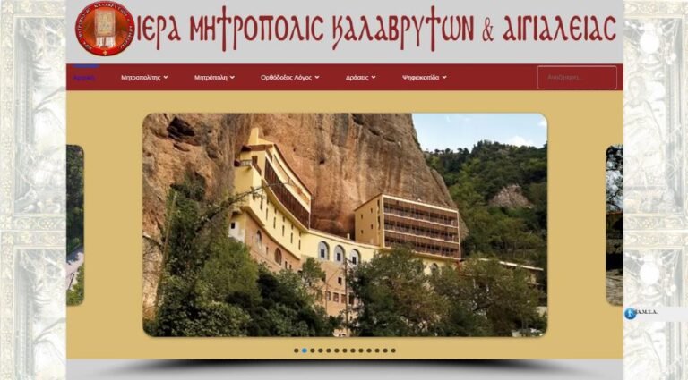 Δημιουργία και λειτουργία ηλεκτρονικού καταστήματος της Ιεράς Μητροπόλεως Καλαβρύτων και Αιγιαλείας