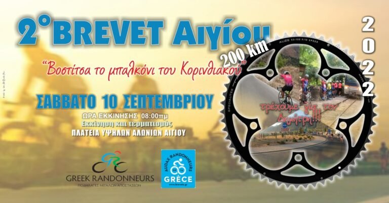 Το Σάββατο (10/9) το 2ο Brevet Αιγίου με την επωνυμία «Βοστίτσα, το μπαλκόνι του Κορινθιακού»!