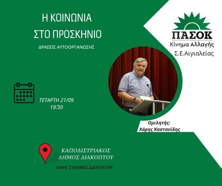 Πολιτική εκδήλωση του ΠΑΣΟΚ – ΚΙΝΑΛ στο Διακοπτό με ομιλητή τον Χάρη Καστανίδη