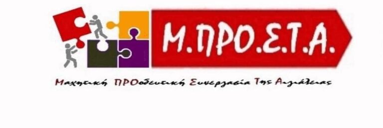Μ.ΠΡΟ.Σ.Τ.Α. (και) στις επόμενες δημοτικές εκλογές