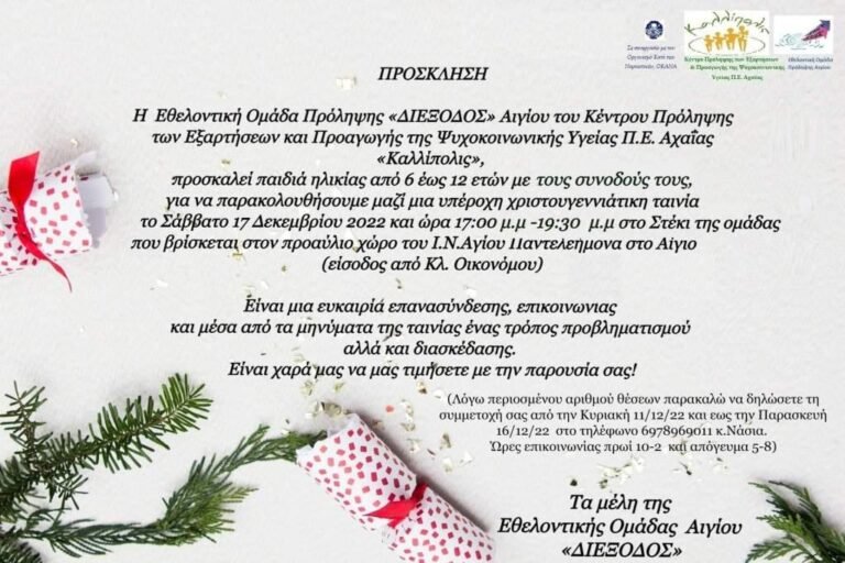 Χριστουγεννιάτικη παιδική ταινία από την Εθελοντική Ομάδα Πρόληψης «Διέξοδος» Αιγίου