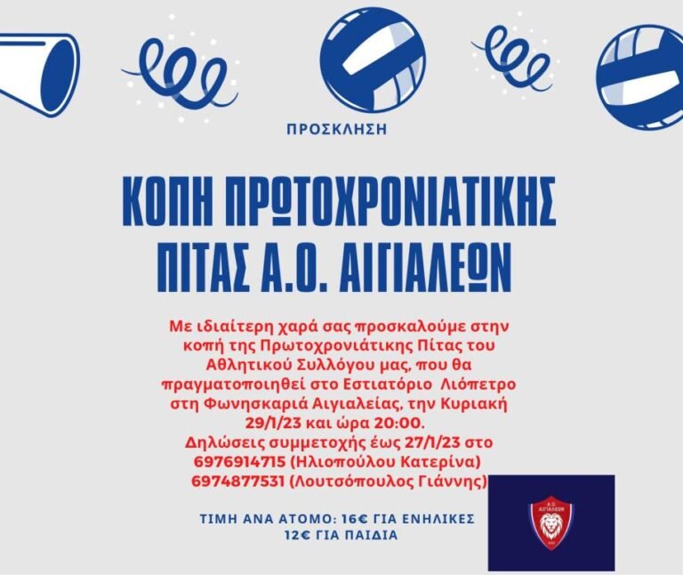 29 Ιανουαρίου κόβει την πίτα του ο Α.Ο. Αιγιαλέων
