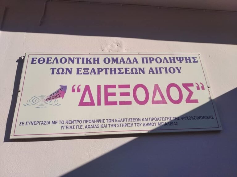 Εργαστήρι για εφήβους στο Αίγιο από την Εθελοντική Ομάδα Πρόληψης «Διέξοδος»