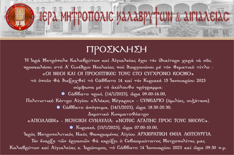 Το 1ο Συνέδριο Νεολαίας διοργανώνει το διήμερο 14-15 Ιανουαρίου η Ιερά Μητρόπολη Καλαβρύτων και Αιγιαλείας