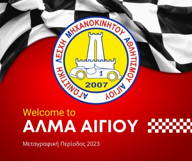 Ολοκλήρωσε 20 μεταγραφές η ΑΛΜΑ Αιγίου!