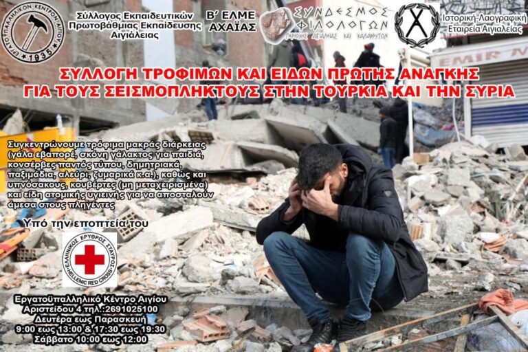 Συνεχίζεται η συλλογή ανθρωπιστικής βοήθειας από το Εργατοϋπαλληλικό Κέντρο Αιγίου για τους σεισμοπαθείς Τουρκίας και Συρίας