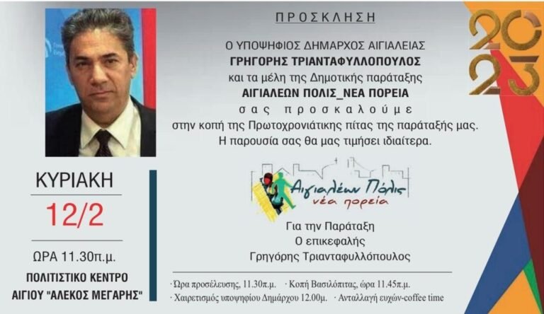 Την Κυριακή η εκδήλωση κοπής πίτας για τη δημοτική παράταξη «Αιγιαλέων Πόλις – Νέα Πορεία»