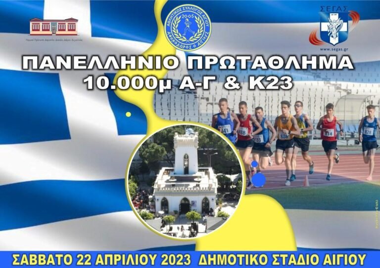 Στο Αίγιο το Πανελλήνιο πρωτάθλημα 10.000 μέτρων!