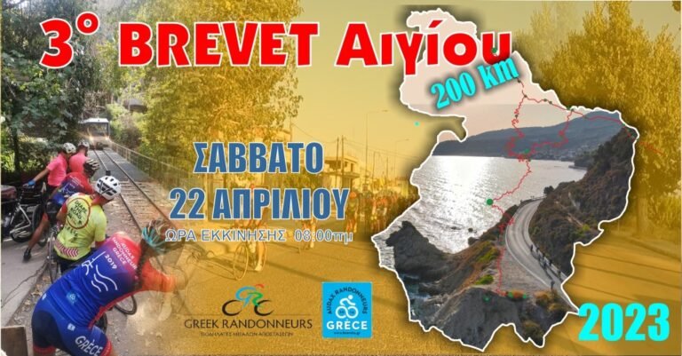 Το Σάββατο (22 Απριλίου) το 3ο Brevet «Βοστίτσα – Το μπαλκόνι του Κορινθιακού»