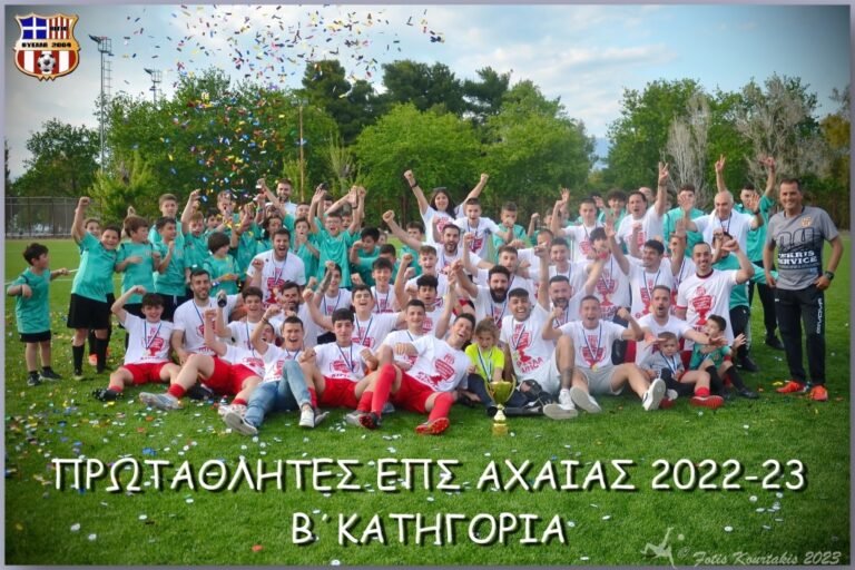 ΠΟΔΟΣΦΑΙΡΟ (Β΄ ΚΑΤΗΓΟΡΙΑ): Άξια πρωταθλήτρια η Θύελλα Αιγίου!