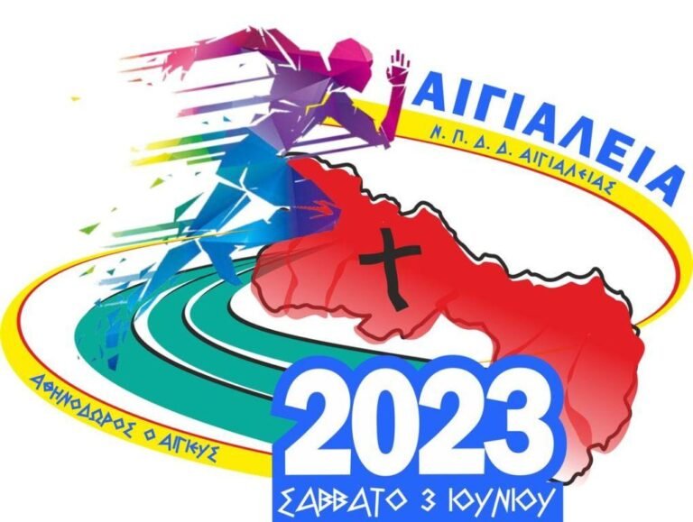 Το Σάββατο 3 Ιουνίου τα «Αιγιάλεια 2023»