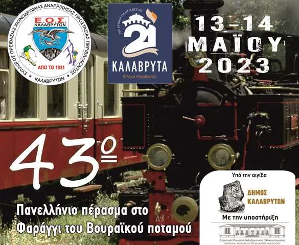 Eos0771-ΑΦΙΣΑ ΒΟΥΡΑΪΚΟΣ 43ο ΦΑΡΑΓΓΙ.02-05-2023.