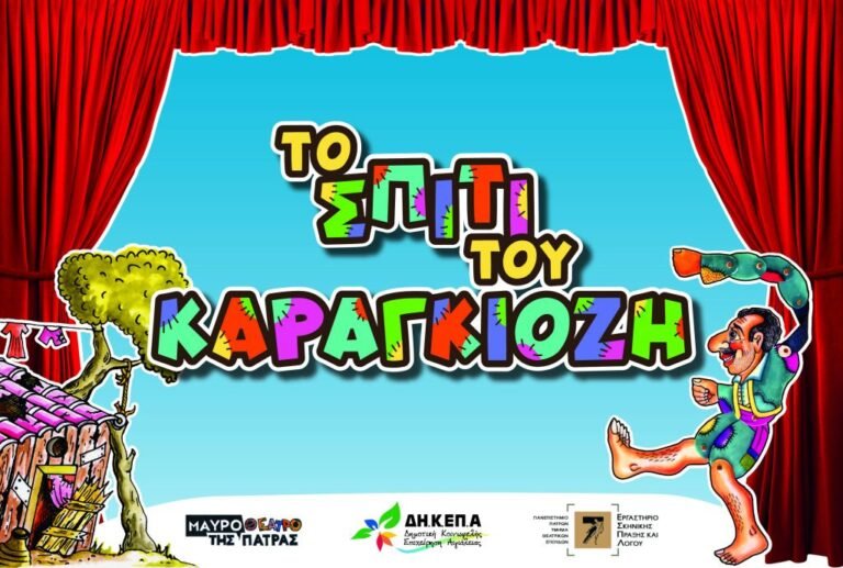 Εγκαινιάζεται αύριο (Τετάρτη, 3/5) το «Σπίτι του Καραγκιόζη» στο Πολιτιστικό Κέντρο Αιγίου «Αλέκος Μέγαρης»