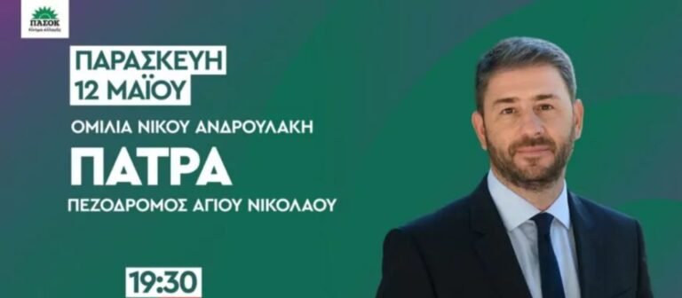 Στην Πάτρα σήμερα ο Νίκος Ανδρουλάκης