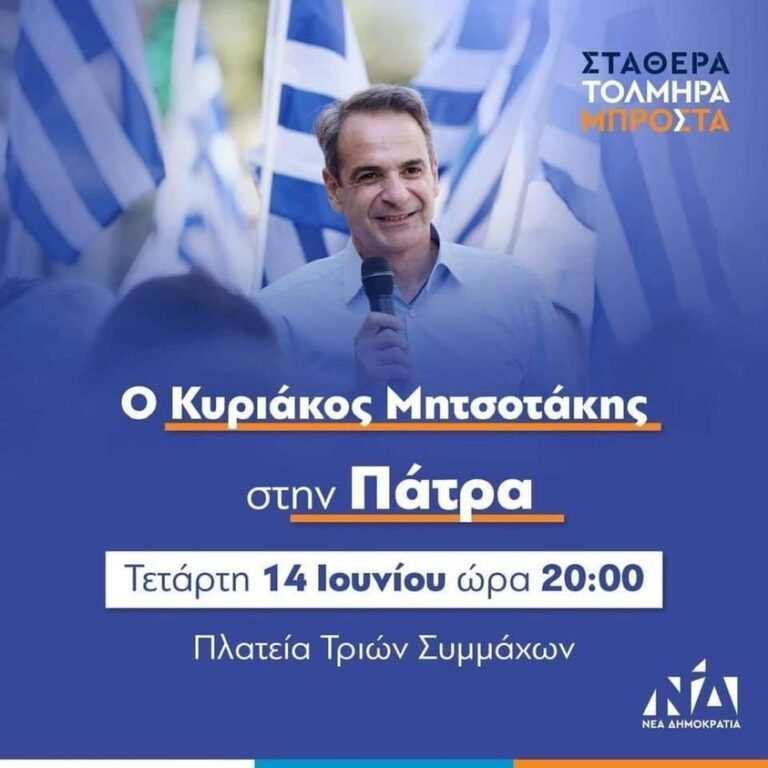 «Πυρετός» για Μητσοτάκη – Κλιμάκια της Ν.Δ. «οργώνουν» την Αχαΐα για την αυριανή ομιλία του στην πλατεία Τριών Συμμάχων