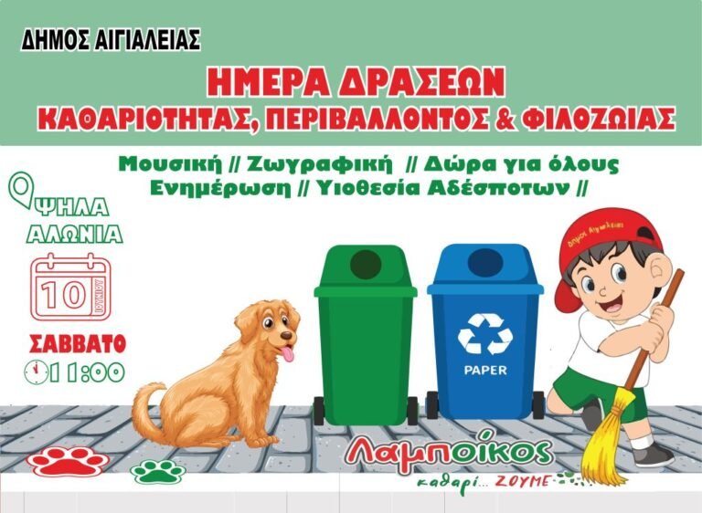Δράσεις ευαισθητοποίησης παιδιών για την υιοθεσία αδέσποτων μέσα από το παιχνίδι το Σάββατο στο Αίγιο (Πλατεία Υψηλών Αλωνίων)