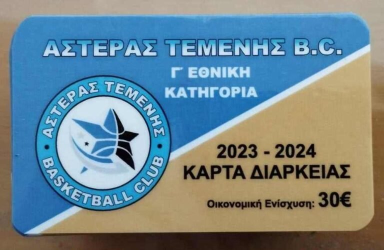 ΜΠΑΣΚΕΤ: Κυκλοφόρησαν οι κάρτες διαρκείας του Αστέρα Τέμενης