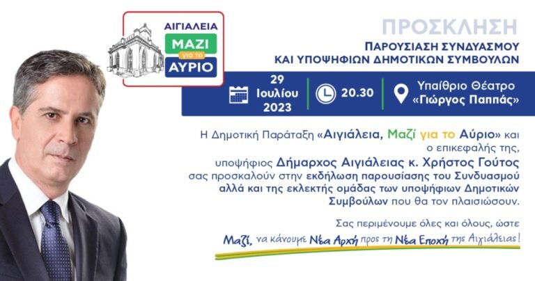 Το Σάββατο (29/7) τα «αποκαλυπτήρια» του συνδυασμού «Αιγιάλεια, Μαζί για το Αύριο» του Χρήστου Γούτου