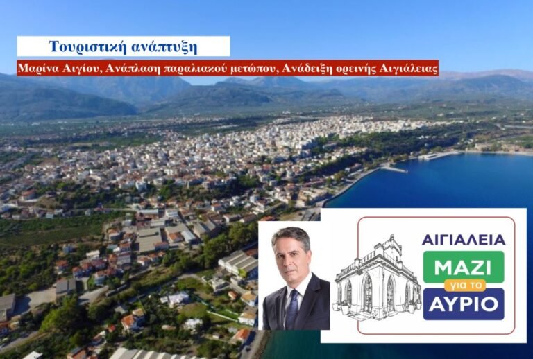 Χρήστος Γούτος: «Μαρίνα στο Αίγιο, ανάπλαση παραλιακού μετώπου στην Αιγιάλεια, τουριστική ανάπτυξη ως τα ορεινά και αξιοποίηση όλων των πλεονεκτημάτων, θέσεις εργασίας ώστε οι νέοι μας να μείνουν στον τόπο τους»