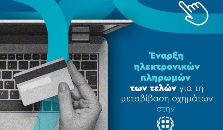 Επεκτείνεται (και) στην Περιφέρεια Δυτικής Ελλάδας η ηλεκτρονική πληρωμή των τελών για τη μεταβίβαση οχήματος
