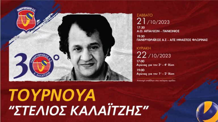 ΒΟΛΕΪ: Δυνατά τεστ στο τουρνουά «Στέλιος Καλαϊτζής» για τον Α.Ο. Αιγιαλέων