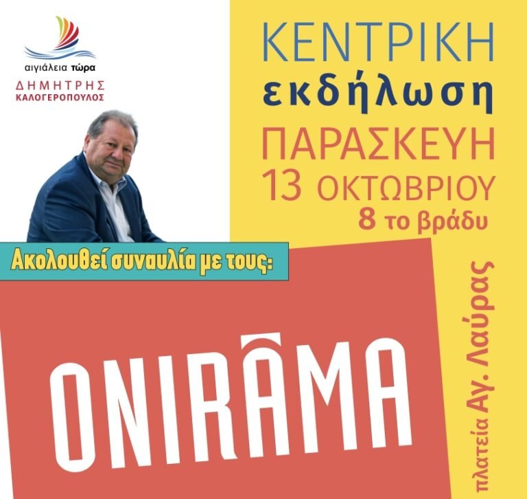 Με «Onirama» ολοκληρώνει σήμερα την προεκλογική περίοδο ο Δημήτρης Καλογερόπουλος