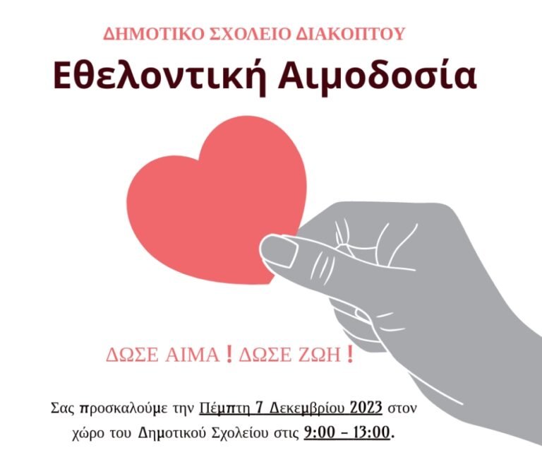 Εθελοντική αιμοδοσία την Πέμπτη (7/12) στο δημοτικό σχολείο Διακοπτού