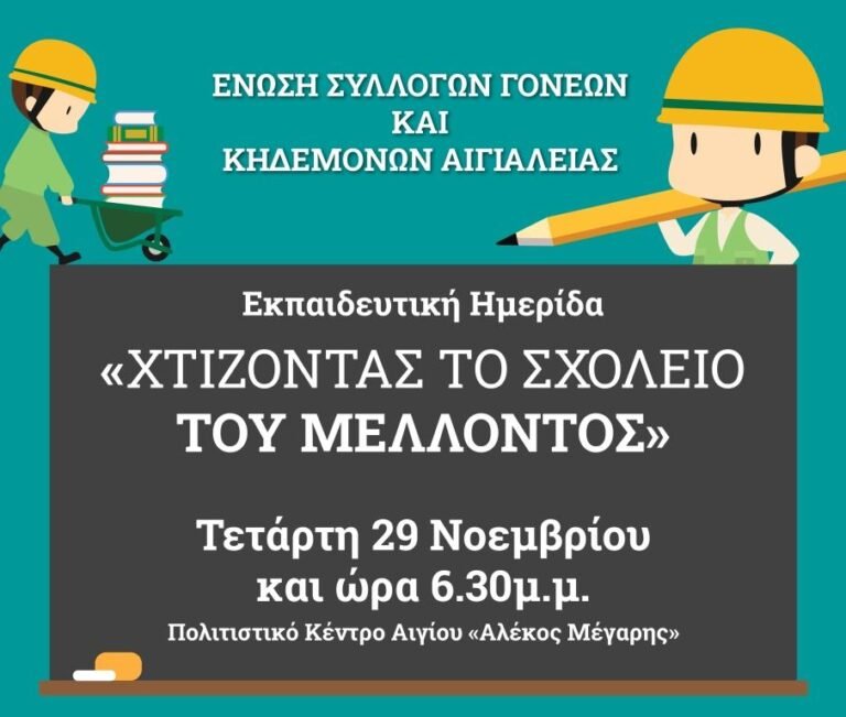 «Χτίζοντας το σχολείο του μέλλοντος» – Εκπαιδευτική Ημερίδα από την Ένωση Συλλόγων Γονέων και Κηδεμόνων Αιγιαλείας