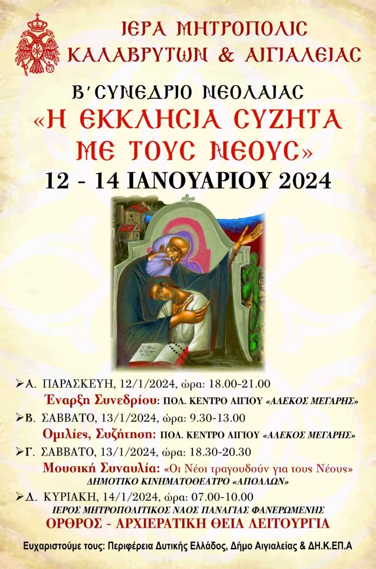 «Β΄ Συνέδριο Νεολαίας» από την Ιερά Μητρόπολη Καλαβρύτων και Αιγιαλείας το τριήμερο 12-14 Ιανουαρίου