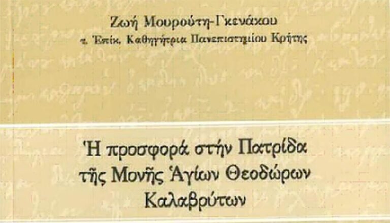 Επανεκδόθηκε και διατίθεται το πνευματικό ιστορικό πόνημα «Η προσφορά στην Πατρίδα της Μονής Αγίων Θεοδώρων Καλαβρύτων»