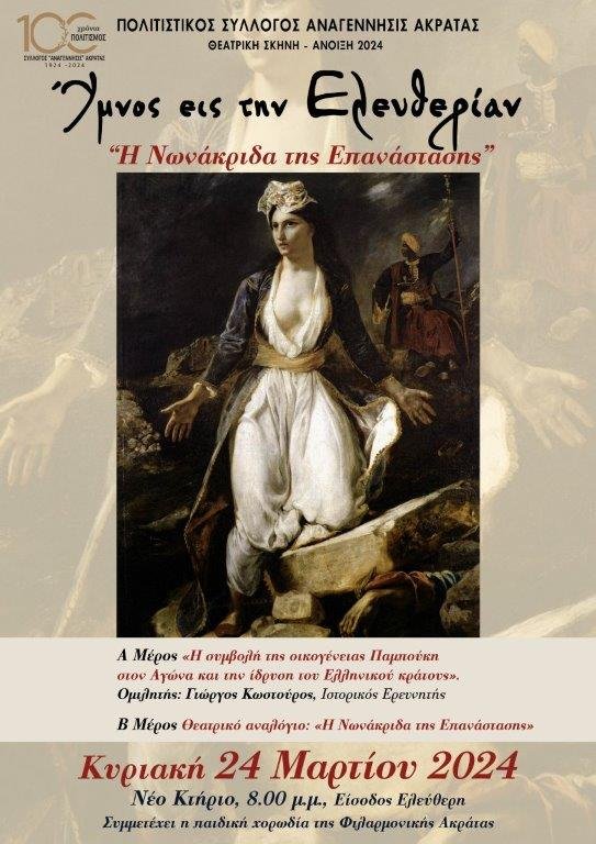 ΑΦΙΣΑ 24 ΜΑΡΤΙΟΥ ΑΝΑΓΕΝΝΗΣΙΣ 2024-Α3