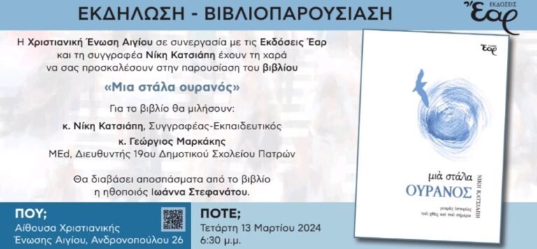 Παρουσίαση του βιβλίου «Μια στάλα Ουρανός» σήμερα στη Χριστιανική Ένωση Αιγίου