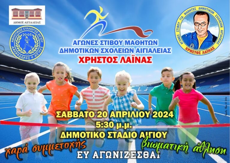 Αγώνες στίβου με την επωνυμία «Χρήστος Λαϊνάς» για μαθητές δημοτικών σχολείων της Αιγιάλειας