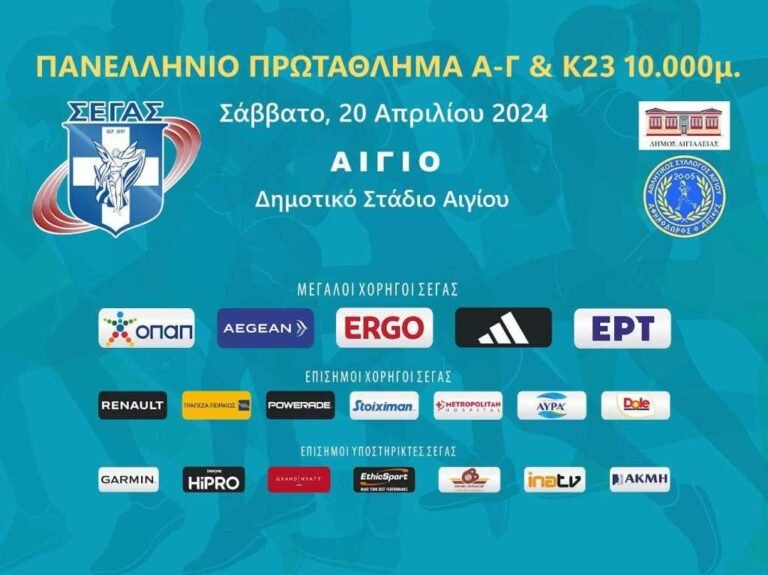 Το Σάββατο (20/4) στο Αίγιο το Πανελλήνιο Πρωτάθλημα 10.000μ. και Αγώνες Στίβου Μαθητών Δημοτικών Σχολείων