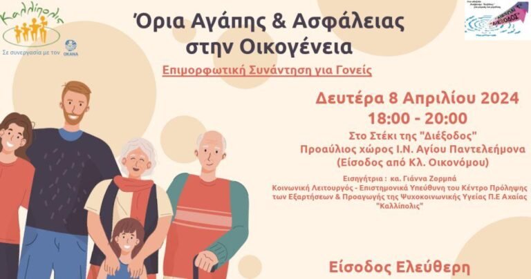 Επιμορφωτική συνάντηση για γονείς σήμερα στο Στέκι της εθελοντικής ομάδας «Διέξοδος Αιγίου»